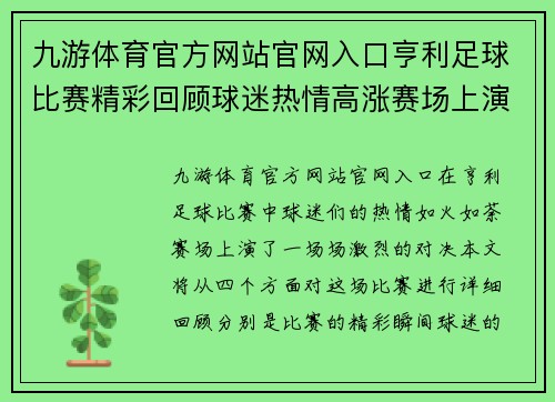 九游体育官方网站官网入口亨利足球比赛精彩回顾球迷热情高涨赛场上演激烈对决