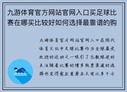 九游体育官方网站官网入口买足球比赛在哪买比较好如何选择最靠谱的购票渠道和平台