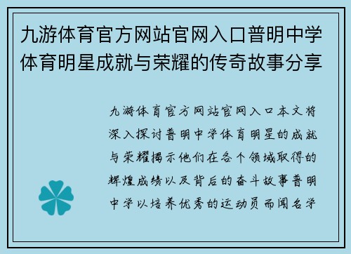 九游体育官方网站官网入口普明中学体育明星成就与荣耀的传奇故事分享