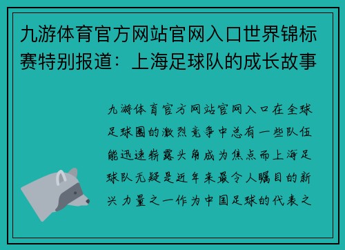 九游体育官方网站官网入口世界锦标赛特别报道：上海足球队的成长故事