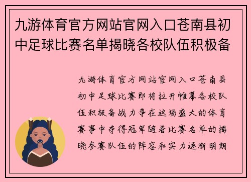 九游体育官方网站官网入口苍南县初中足球比赛名单揭晓各校队伍积极备战争夺冠军