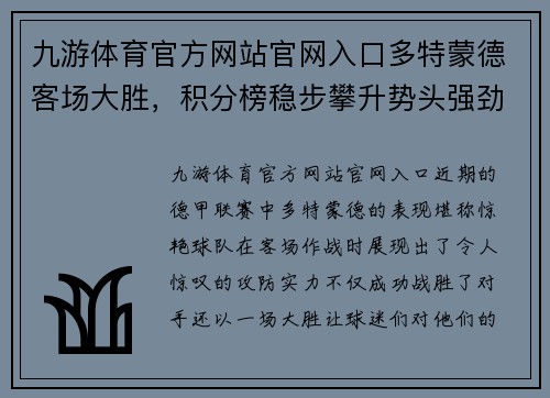 九游体育官方网站官网入口多特蒙德客场大胜，积分榜稳步攀升势头强劲