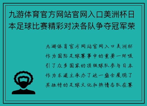 九游体育官方网站官网入口美洲杯日本足球比赛精彩对决各队争夺冠军荣耀