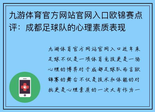 九游体育官方网站官网入口欧锦赛点评：成都足球队的心理素质表现