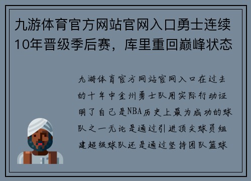 九游体育官方网站官网入口勇士连续10年晋级季后赛，库里重回巅峰状态成关键