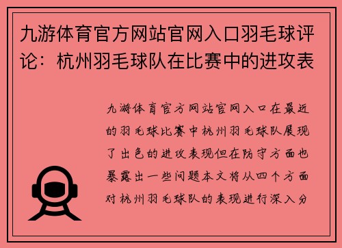 九游体育官方网站官网入口羽毛球评论：杭州羽毛球队在比赛中的进攻表现与防守反思
