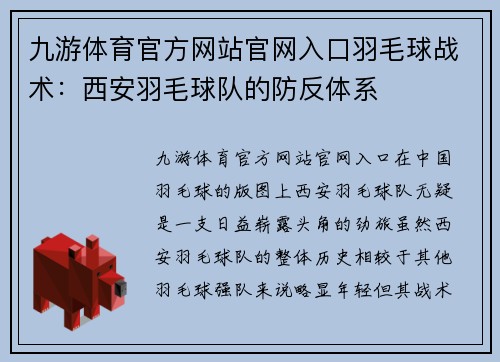 九游体育官方网站官网入口羽毛球战术：西安羽毛球队的防反体系