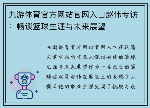 九游体育官方网站官网入口赵伟专访：畅谈篮球生涯与未来展望