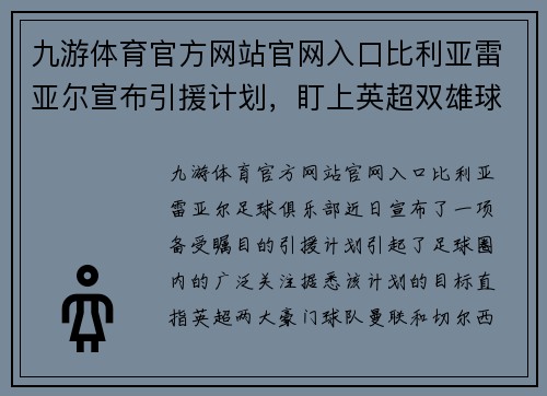 九游体育官方网站官网入口比利亚雷亚尔宣布引援计划，盯上英超双雄球员