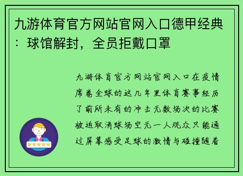 九游体育官方网站官网入口德甲经典：球馆解封，全员拒戴口罩