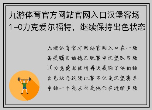 九游体育官方网站官网入口汉堡客场1-0力克爱尔福特，继续保持出色状态