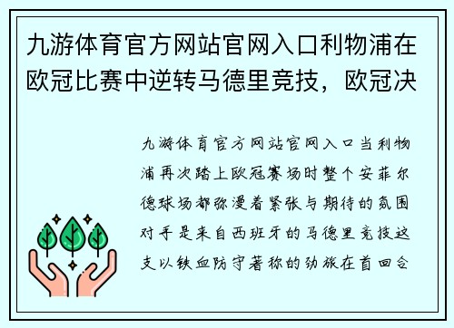 九游体育官方网站官网入口利物浦在欧冠比赛中逆转马德里竞技，欧冠决赛再添一座冠军奖杯