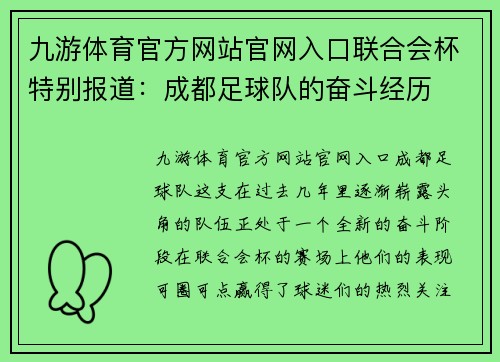 九游体育官方网站官网入口联合会杯特别报道：成都足球队的奋斗经历
