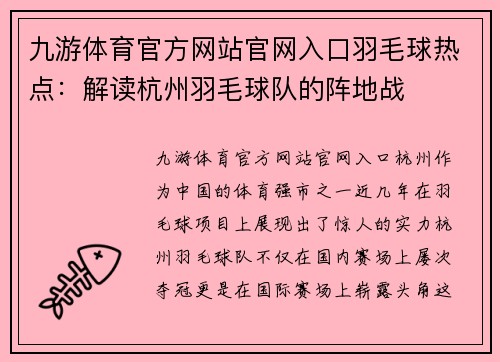 九游体育官方网站官网入口羽毛球热点：解读杭州羽毛球队的阵地战
