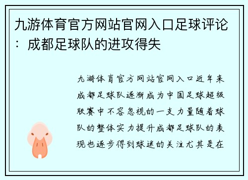 九游体育官方网站官网入口足球评论：成都足球队的进攻得失