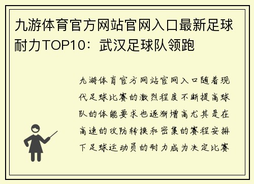九游体育官方网站官网入口最新足球耐力TOP10：武汉足球队领跑