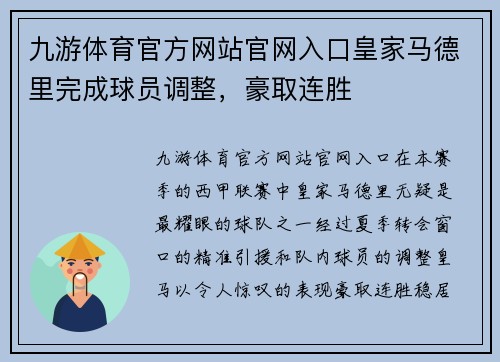 九游体育官方网站官网入口皇家马德里完成球员调整，豪取连胜