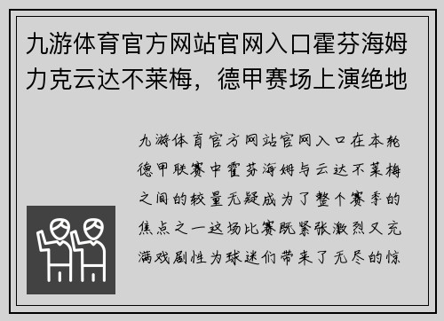九游体育官方网站官网入口霍芬海姆力克云达不莱梅，德甲赛场上演绝地逆袭！