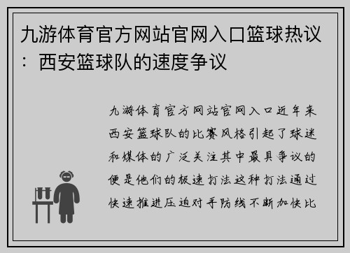 九游体育官方网站官网入口篮球热议：西安篮球队的速度争议