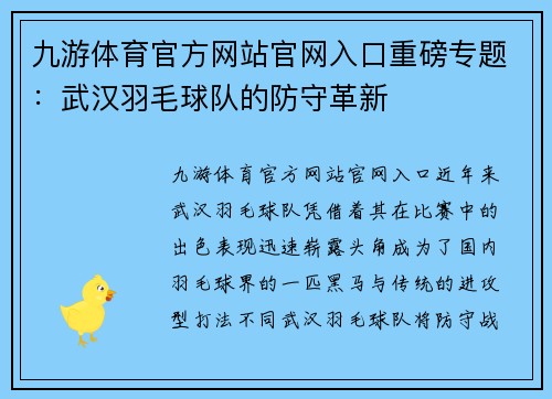 九游体育官方网站官网入口重磅专题：武汉羽毛球队的防守革新