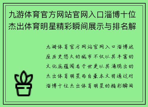 九游体育官方网站官网入口淄博十位杰出体育明星精彩瞬间展示与排名解析