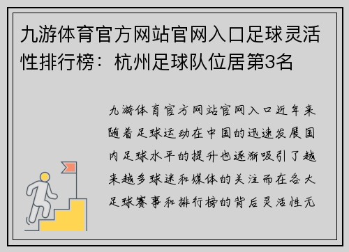 九游体育官方网站官网入口足球灵活性排行榜：杭州足球队位居第3名