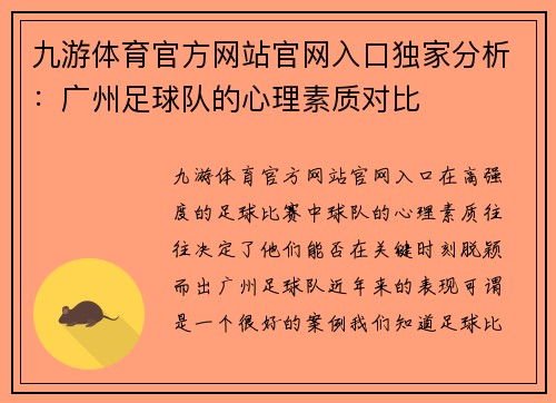 九游体育官方网站官网入口独家分析：广州足球队的心理素质对比