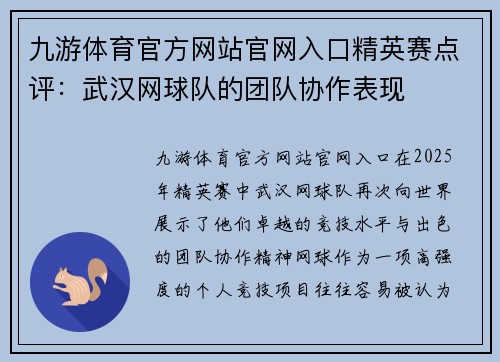 九游体育官方网站官网入口精英赛点评：武汉网球队的团队协作表现