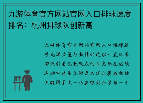 九游体育官方网站官网入口排球速度排名：杭州排球队创新高