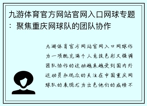 九游体育官方网站官网入口网球专题：聚焦重庆网球队的团队协作