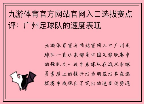 九游体育官方网站官网入口选拔赛点评：广州足球队的速度表现