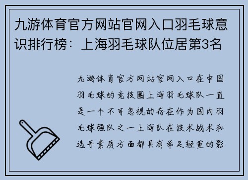 九游体育官方网站官网入口羽毛球意识排行榜：上海羽毛球队位居第3名