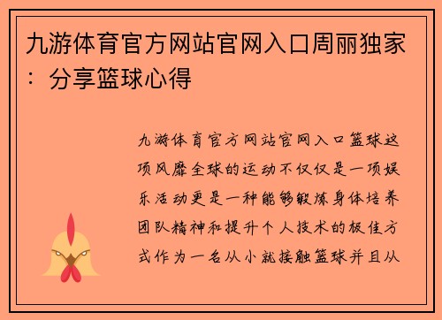 九游体育官方网站官网入口周丽独家：分享篮球心得