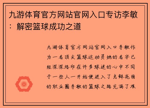九游体育官方网站官网入口专访李敏：解密篮球成功之道