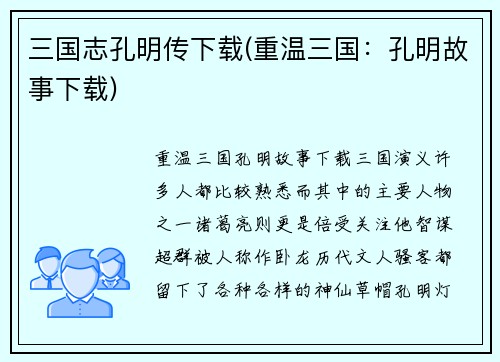 三国志孔明传下载(重温三国：孔明故事下载)