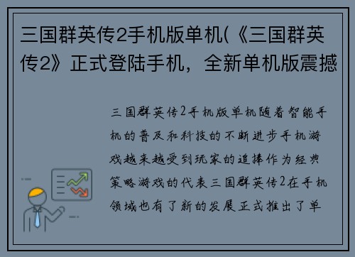 三国群英传2手机版单机(《三国群英传2》正式登陆手机，全新单机版震撼上线！)