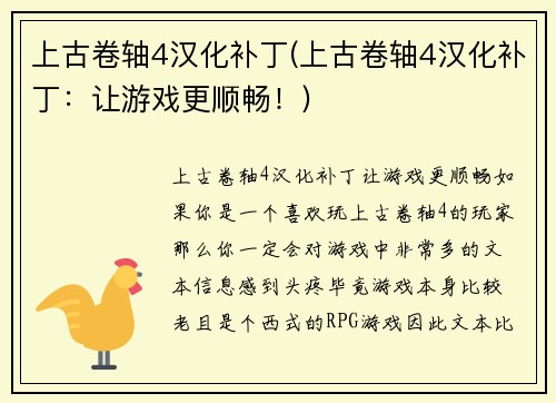 上古卷轴4汉化补丁(上古卷轴4汉化补丁：让游戏更顺畅！)