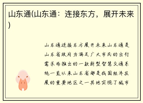 山东通(山东通：连接东方，展开未来)