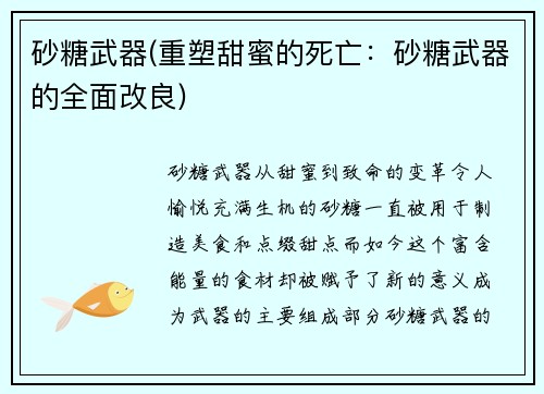 砂糖武器(重塑甜蜜的死亡：砂糖武器的全面改良)