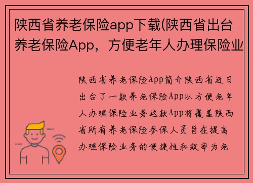 陕西省养老保险app下载(陕西省出台养老保险App，方便老年人办理保险业务)
