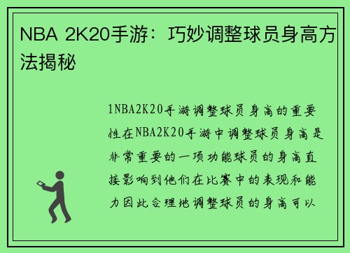 NBA 2K20手游：巧妙调整球员身高方法揭秘