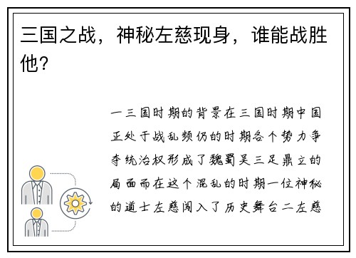三国之战，神秘左慈现身，谁能战胜他？