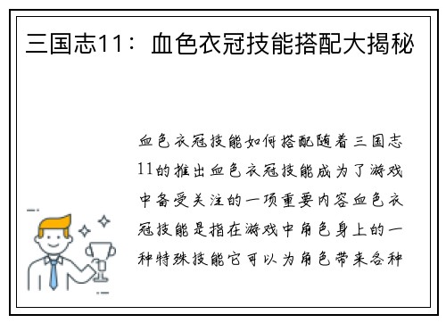 三国志11：血色衣冠技能搭配大揭秘