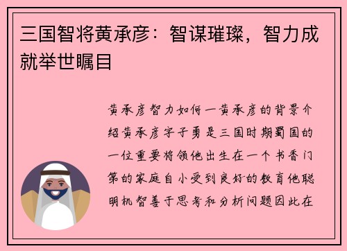 三国智将黄承彦：智谋璀璨，智力成就举世瞩目