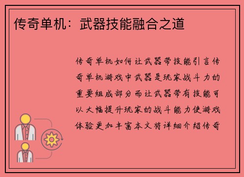 传奇单机：武器技能融合之道