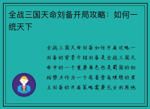 全战三国天命刘备开局攻略：如何一统天下