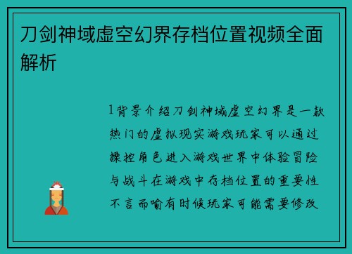 刀剑神域虚空幻界存档位置视频全面解析