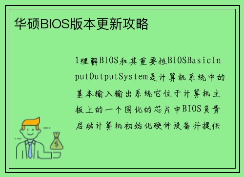 华硕BIOS版本更新攻略